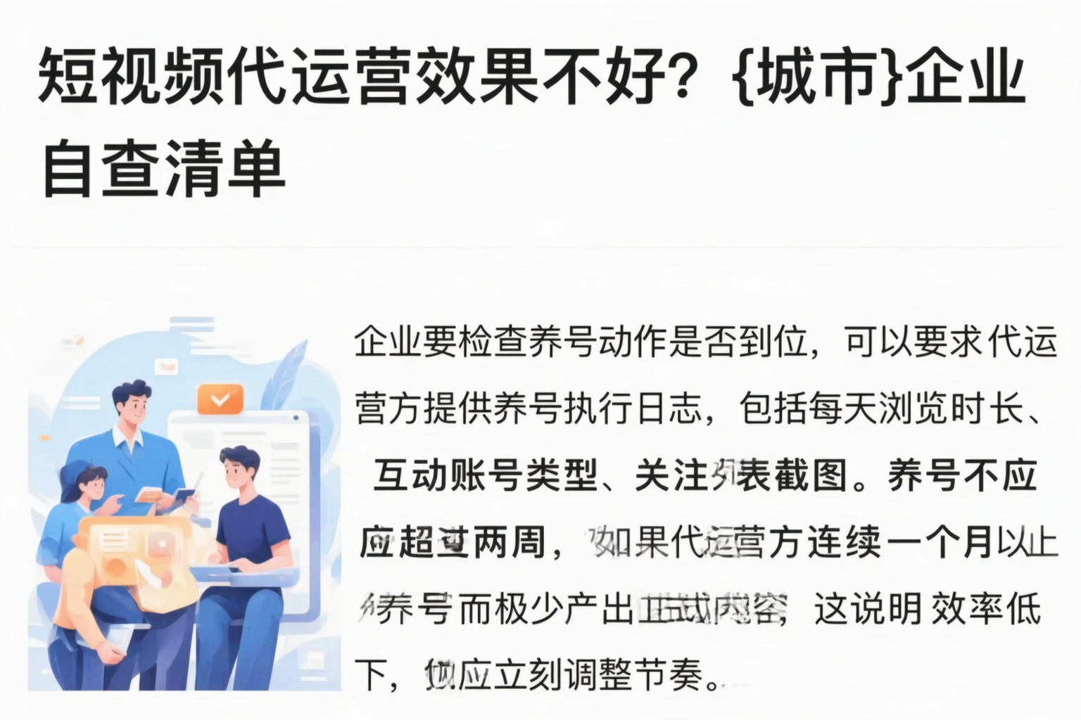 短视频代运营效果不好？重庆郊县企业自查清单