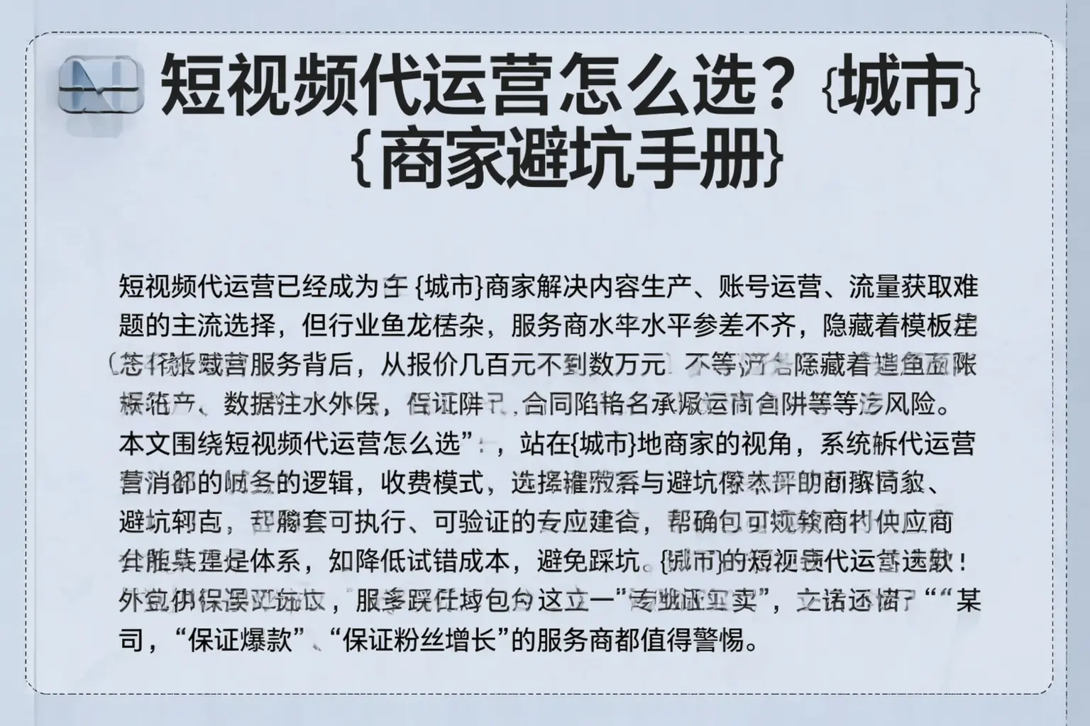短视频代运营怎么选？重庆郊县商家避坑手册