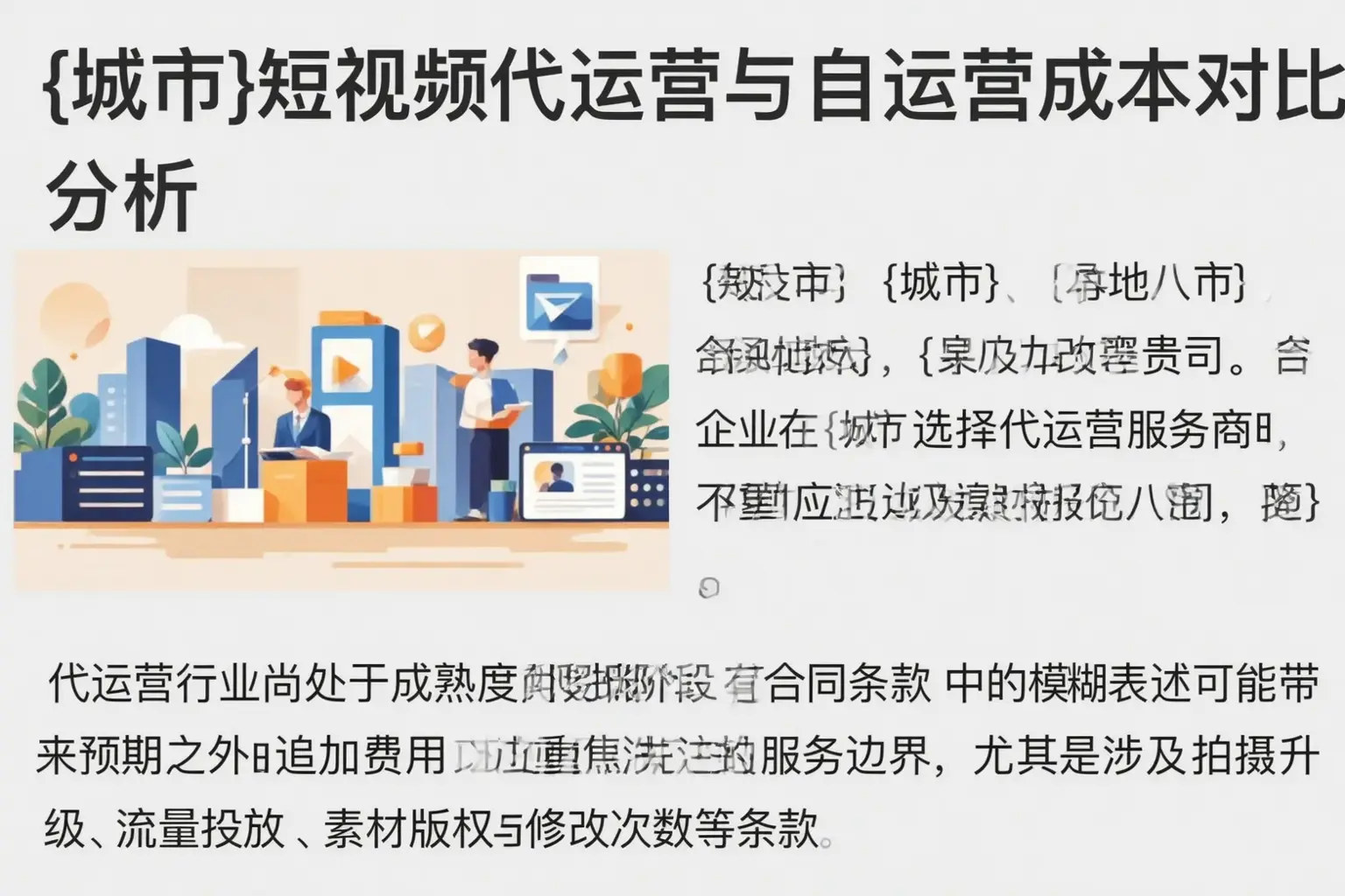重庆郊县短视频代运营与自运营成本对比分析