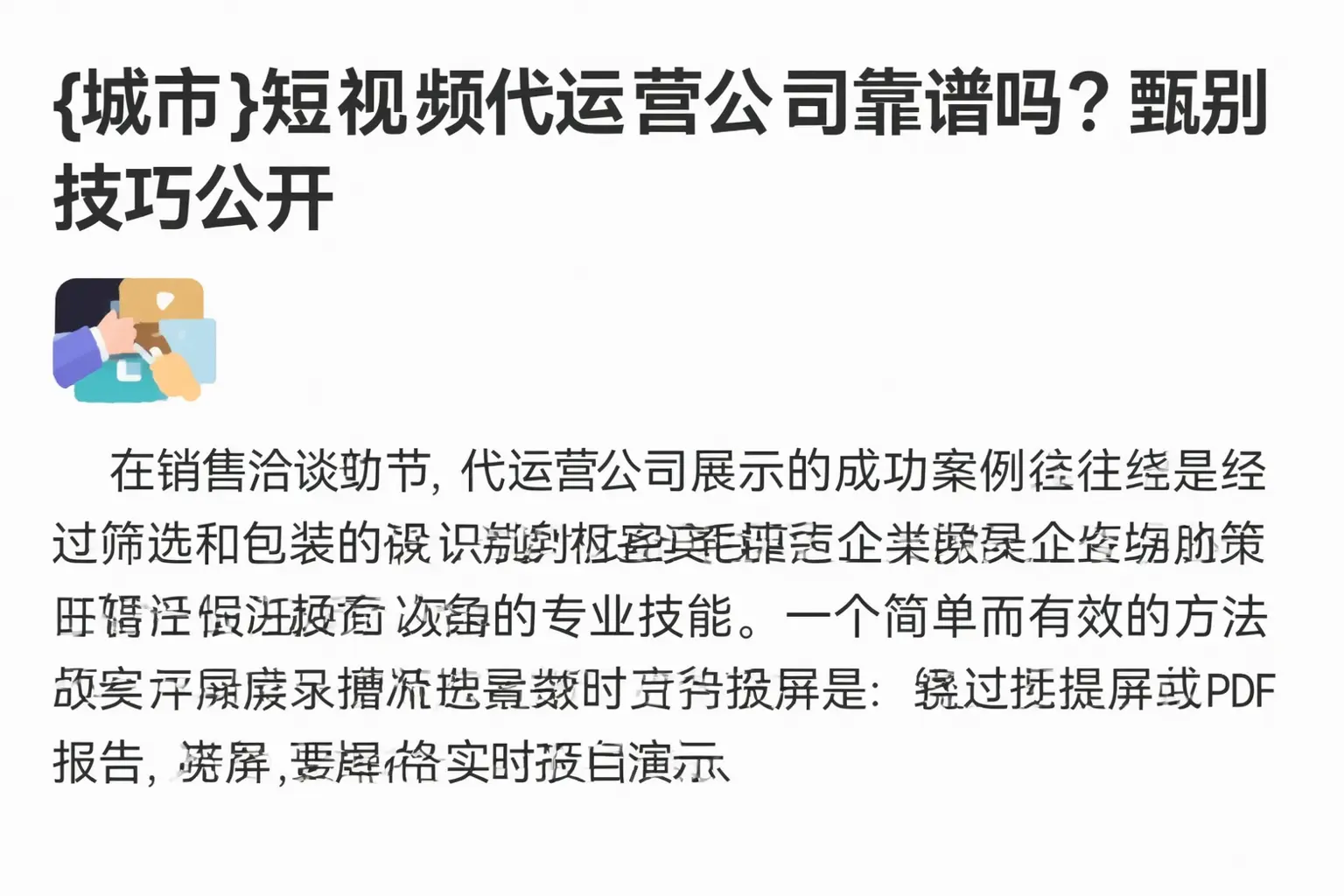 重庆郊县短视频代运营公司靠谱吗？甄别技巧公开