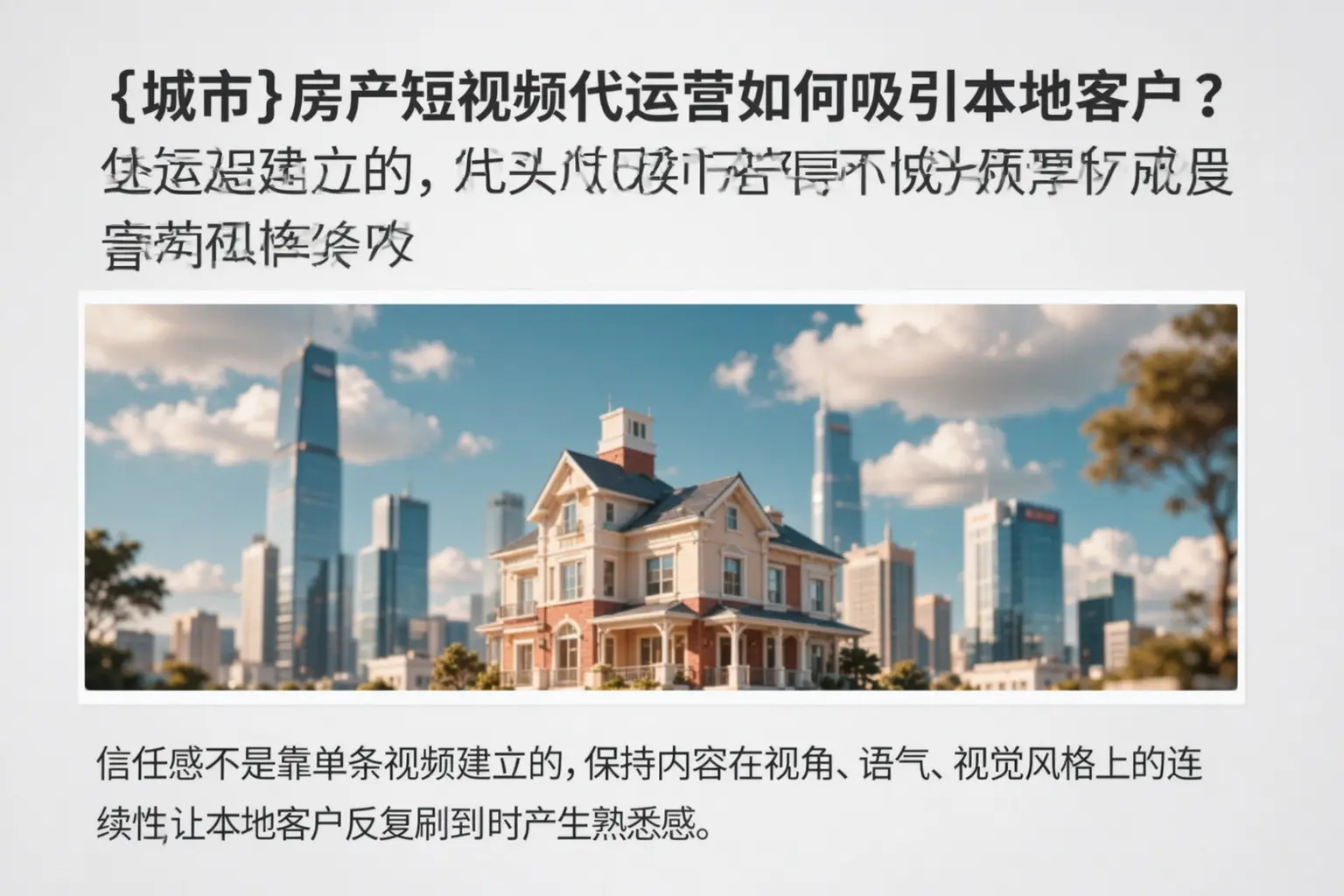 重庆郊县房产短视频代运营如何吸引本地客户？