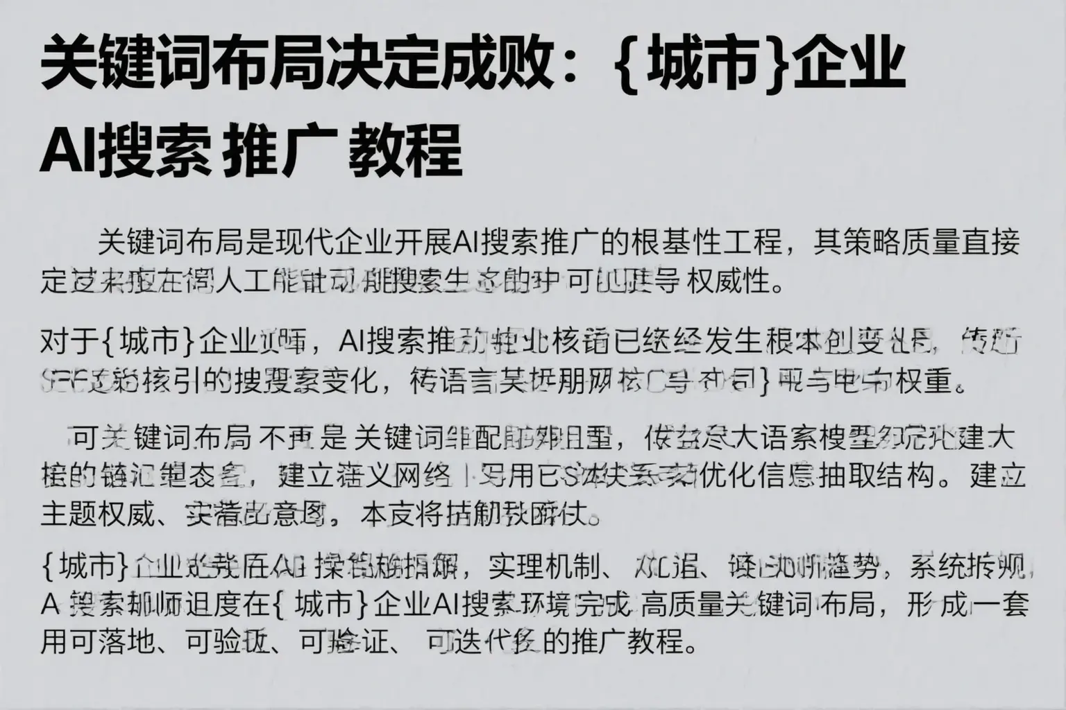 关键词布局决定成败：重庆郊县企业AI搜索推广教程