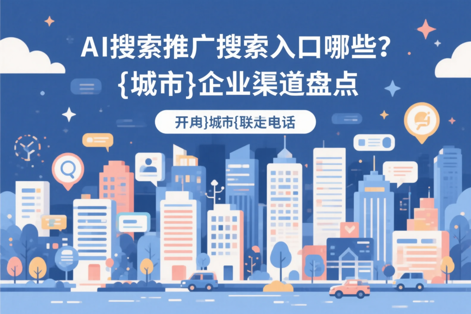 AI搜索推广的搜索入口有哪些？重庆郊县企业渠道盘点
