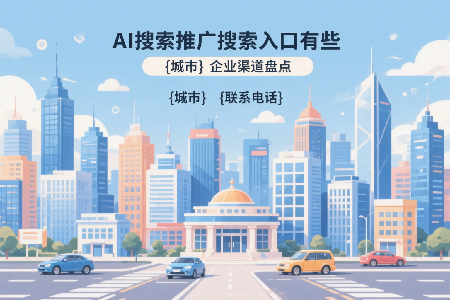 AI搜索推广的搜索入口有哪些？重庆郊县企业渠道盘点