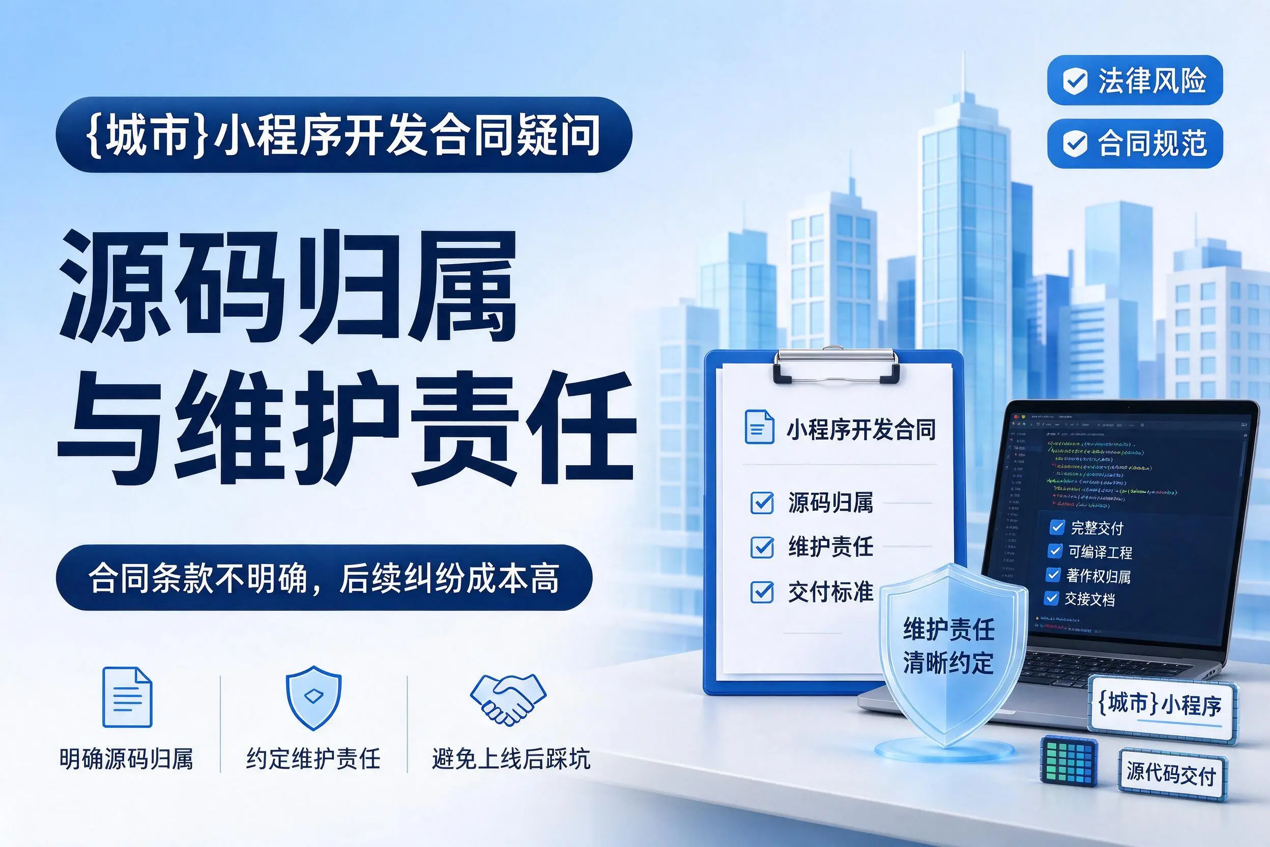 重庆郊县小程序开发合同疑问：源码归属与维护责任