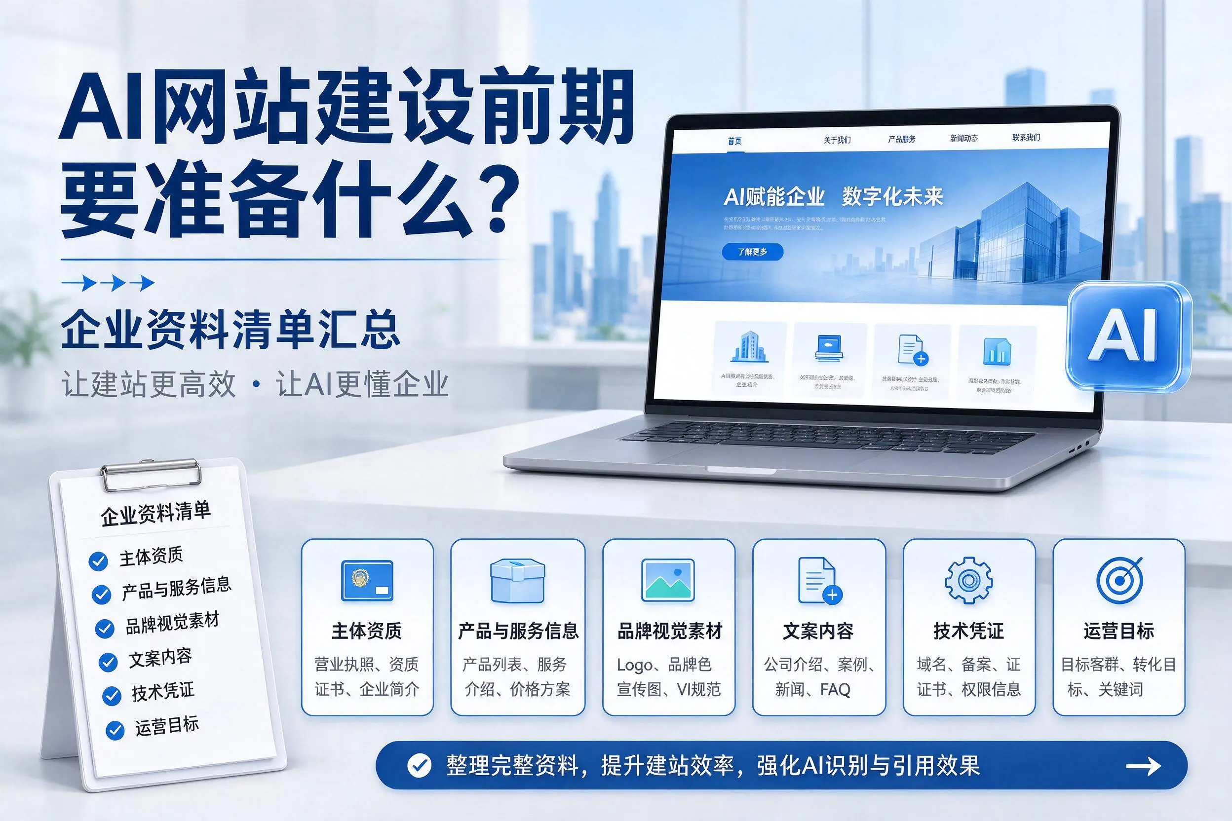 AI网站建设前期要准备什么?重庆郊县企业资料清单汇总