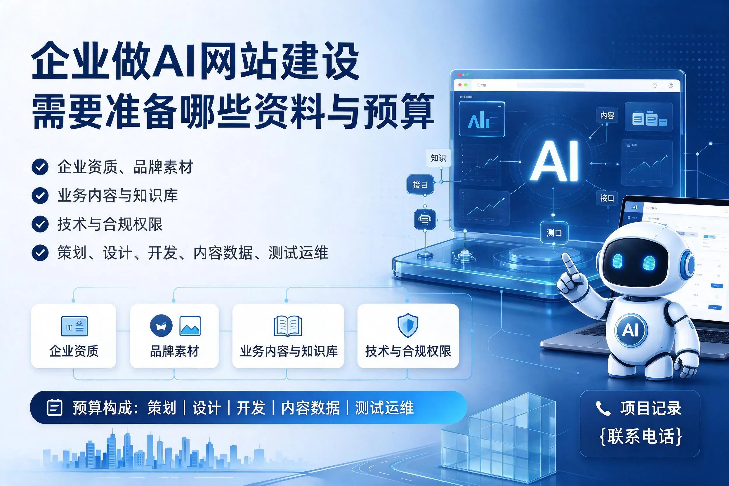 重庆郊县企业做AI网站建设需要准备哪些资料与预算